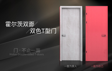 霍尔茨双面双色T型门丨独特美学诠释，解锁空间无限可能