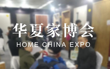 华夏家博会来袭 霍尔茨送出“惠家”大礼包