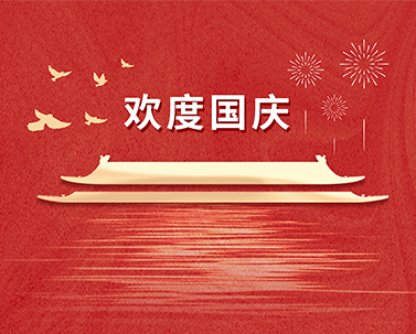 为祖国庆生，为今朝华夏喝彩！