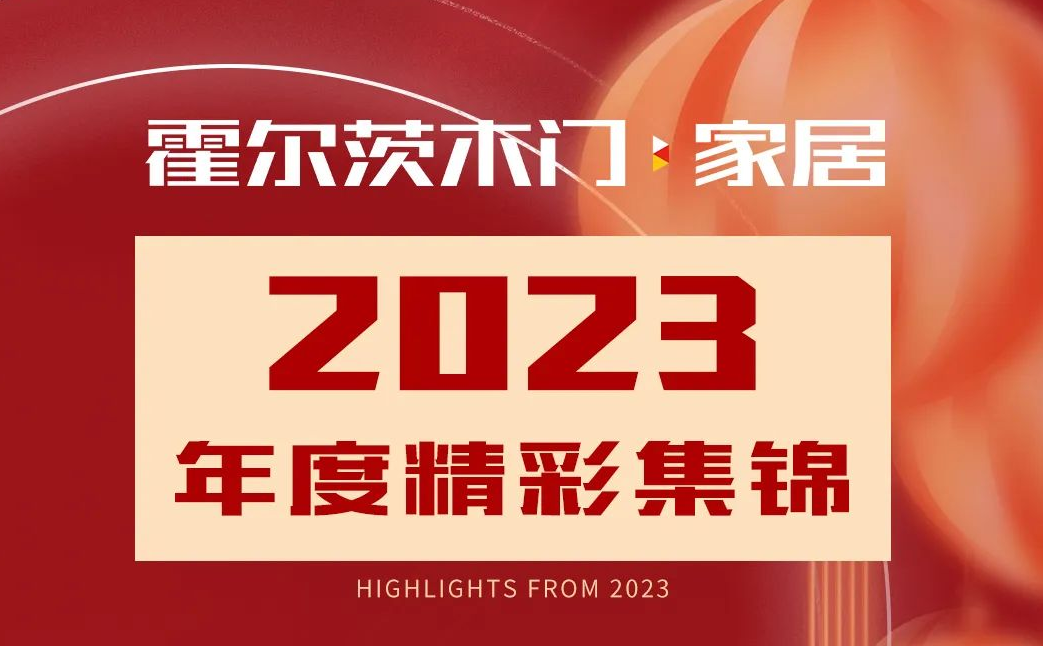 总结2023 | 展望2024，霍尔茨木门·家居与您一同奋力追光！