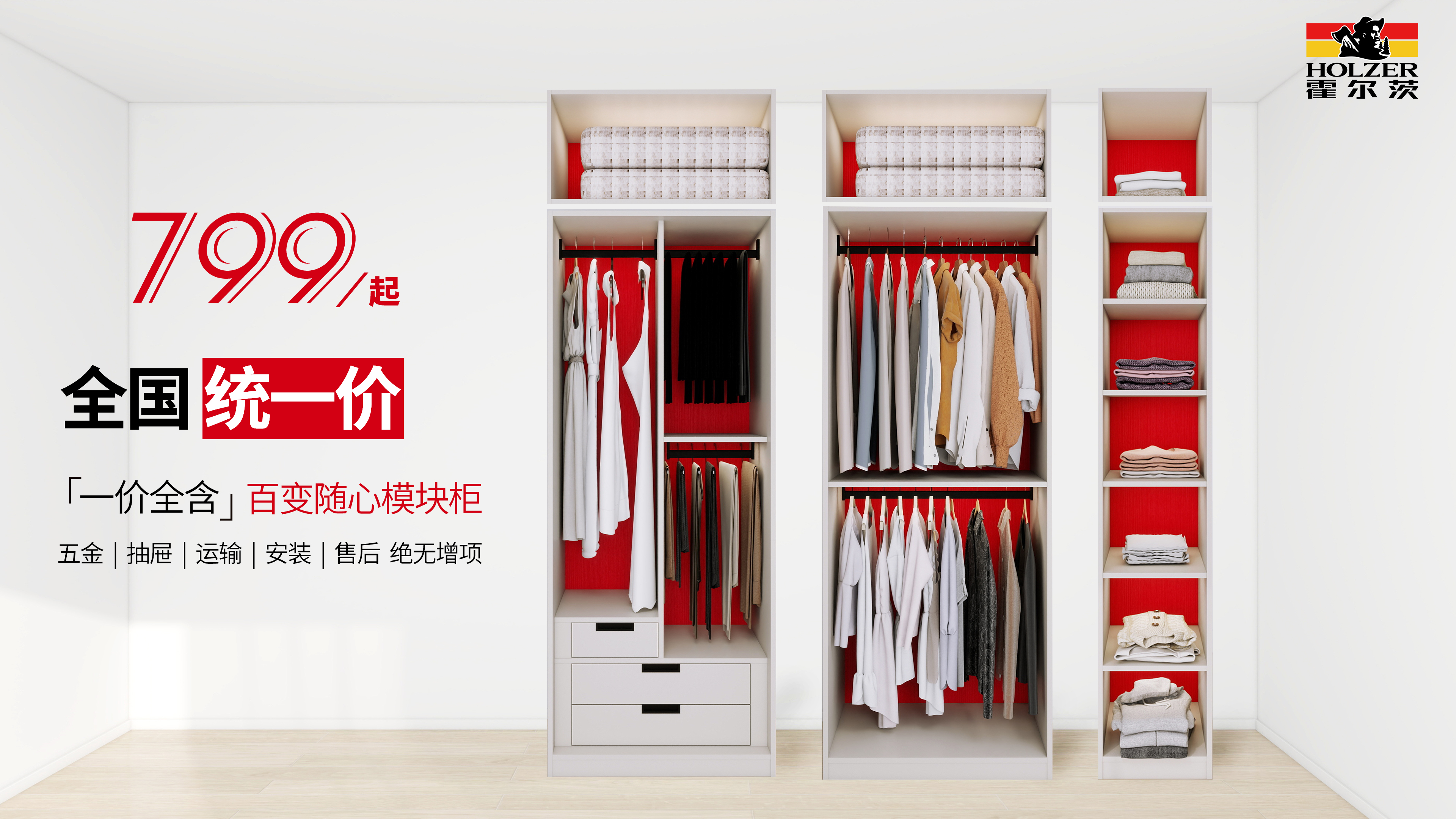【国企惠民】百变随心衣柜正式上市，全国统一价格799元/组起